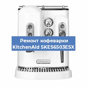 Замена дренажного клапана на кофемашине KitchenAid 5KES6503ESX в Ростове-на-Дону